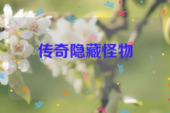 传奇隐藏怪物