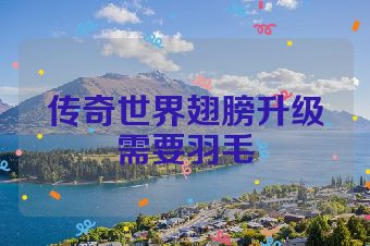 传奇世界翅膀升级需要羽毛