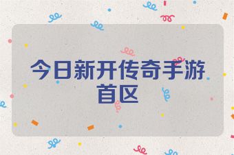 今日新开传奇手游首区