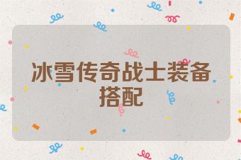 冰雪传奇战士装备搭配