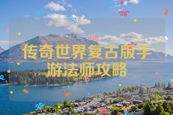 传奇世界复古版手游法师攻略