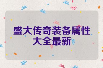 盛大传奇装备属性大全最新