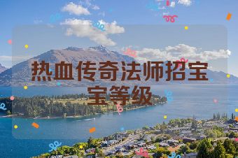 热血传奇法师招宝宝等级