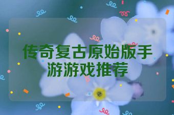 传奇复古原始版手游游戏推荐