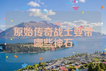 原始传奇战士要带哪些神石