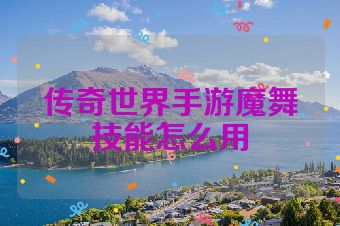 传奇世界手游魔舞技能怎么用