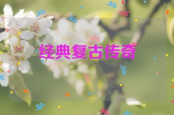 经典复古传奇
