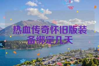 热血传奇怀旧版装备绑定几天
