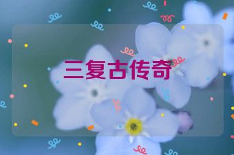 三复古传奇