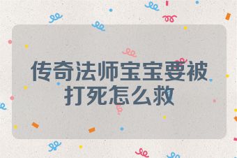 传奇法师宝宝要被打死怎么救