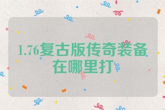 1.76复古版传奇装备在哪里打