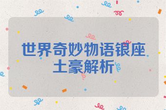 世界奇妙物语银座土豪解析
