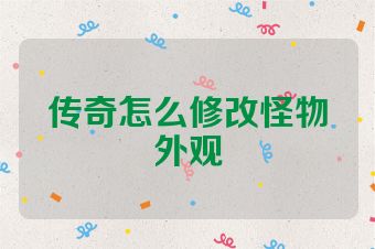 传奇怎么修改怪物外观