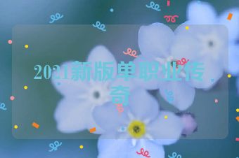 2021新版单职业传奇