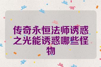 传奇永恒法师诱惑之光能诱惑哪些怪物