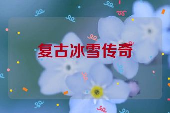复古冰雪传奇