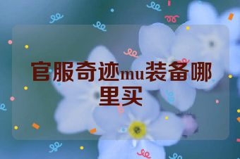 官服奇迹mu装备哪里买