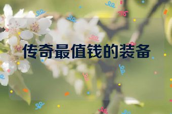 传奇最值钱的装备