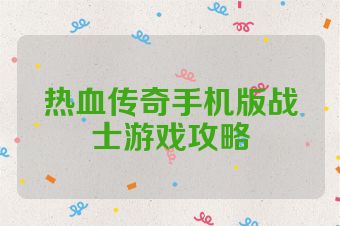 热血传奇手机版战士游戏攻略