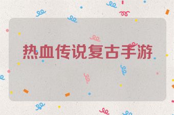 热血传说复古手游