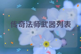 传奇法师武器列表