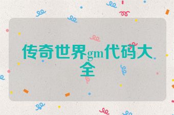 传奇世界gm代码大全