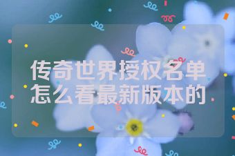 传奇世界授权名单怎么看最新版本的