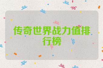 传奇世界战力值排行榜
