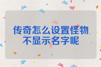 传奇怎么设置怪物不显示名字呢