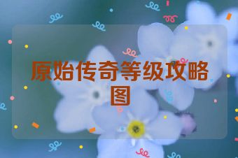 原始传奇等级攻略图