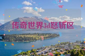 传奇世界3d怒斩区