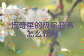 传奇里的极品装备怎么获得