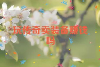 玩传奇卖装备赚钱吗