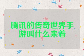 腾讯的传奇世界手游叫什么来着
