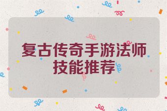 复古传奇手游法师技能推荐