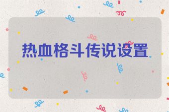 热血格斗传说设置