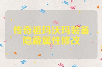 传奇祖玛沃玛装备隐藏属性修改