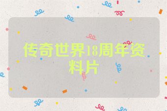 传奇世界18周年资料片