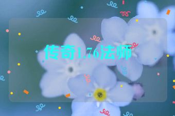 传奇1.76法师