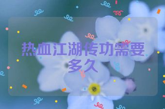 热血江湖传功需要多久