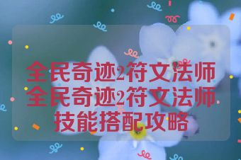 全民奇迹2符文法师全民奇迹2符文法师技能搭配攻略