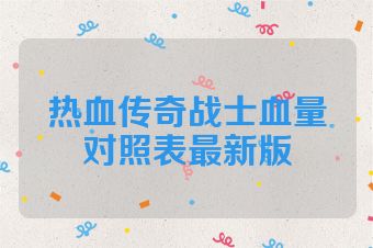 热血传奇战士血量对照表最新版