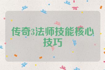 传奇3法师技能核心技巧