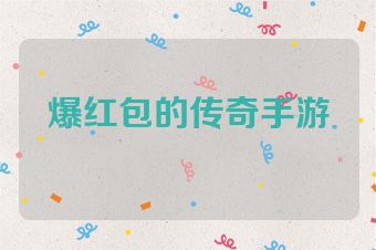 爆红包的传奇手游