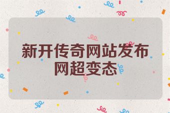 新开传奇网站发布网超变态