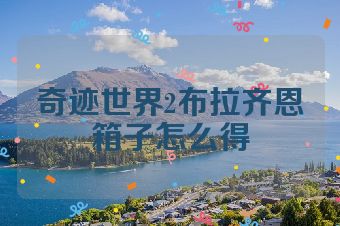 奇迹世界2布拉齐恩箱子怎么得