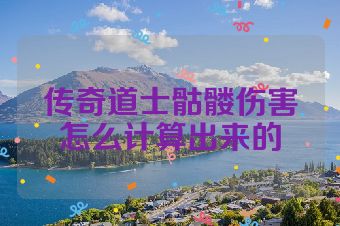 传奇道士骷髅伤害怎么计算出来的