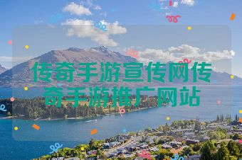 传奇手游宣传网传奇手游推广网站