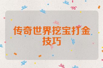 传奇世界挖宝打金技巧
