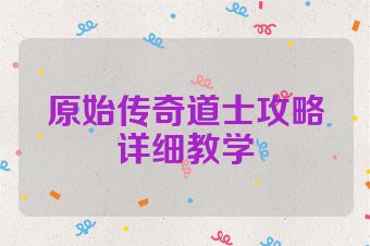 原始传奇道士攻略详细教学